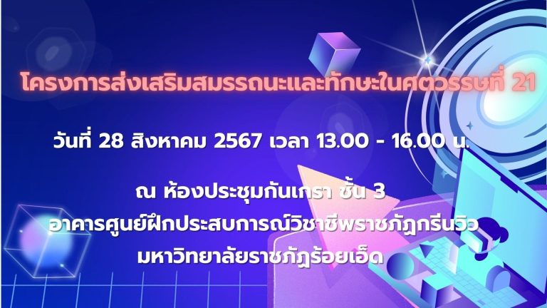 โครงการส่งเสริมสมรรถนะและทักษะในศตวรรษที่ 21