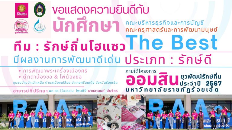 The Best ประเภท “รักษ์ดี”โครงการออมสินยุวพัฒน์รักษ์ถิ่น ในปี 2567