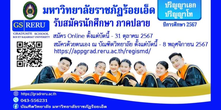 เปิดสมัครนักศึกษา ป.โท และ ป.เอก  ภาคปลาย ปีการศึกษา 2567