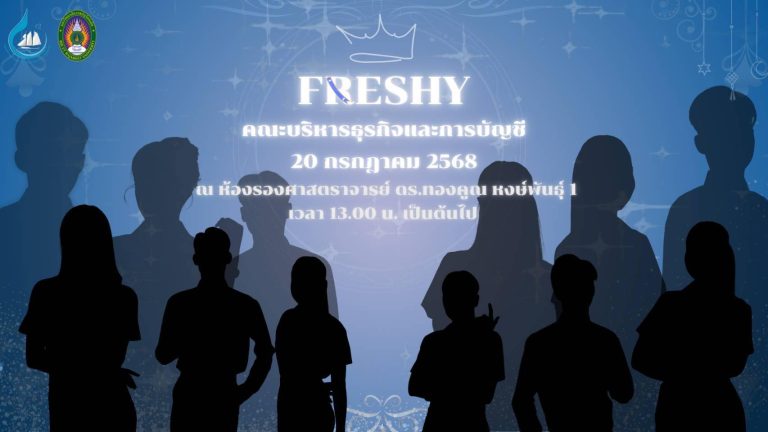 เตรียมพบกับการกลับมาอีกครั้งในการประกวด Freshy BAAc.2025 👑 แล้วเราจะพบกัน 20กรกฏาคม2568