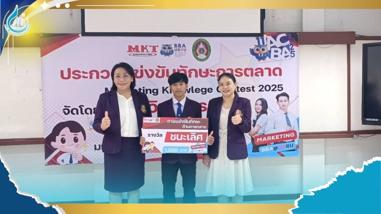 ประเภทการแข่งขันทักษะทางการตลาด “Marketing Knowledge Contest 2025