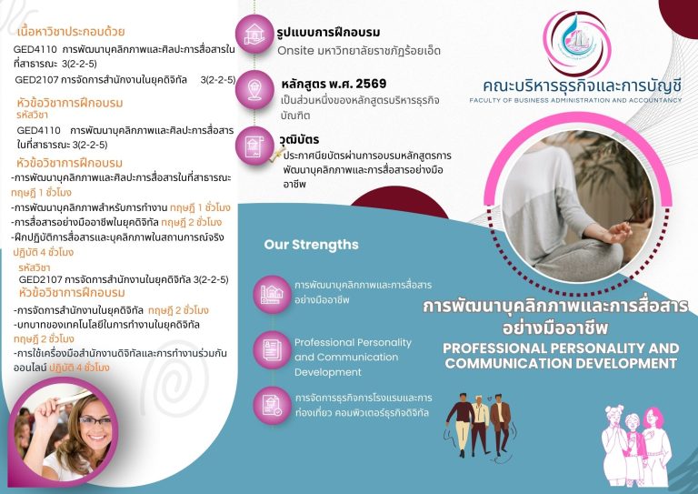 การพัฒนาบุคลิกภาพและการสื่อสารอย่างมืออาชีพ