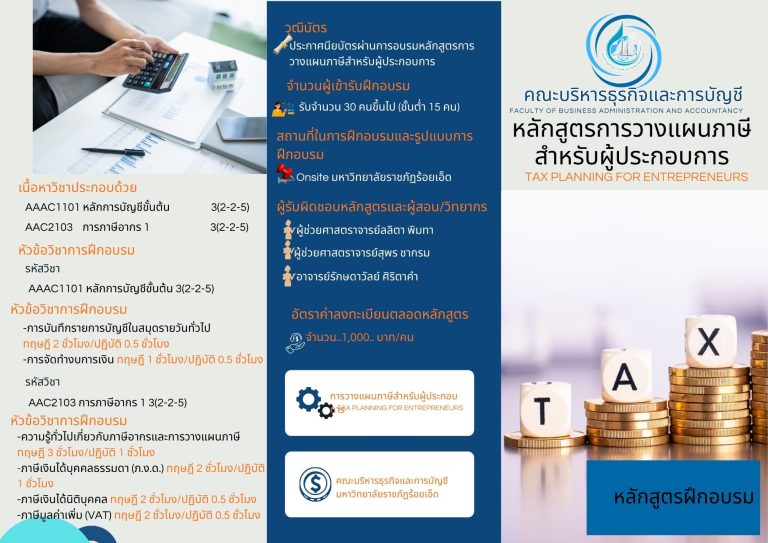 หลักสูตรการวางแผนภาษีสำหรับผู้ประกอบการ