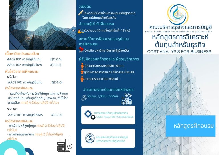 หลักสูตรการวิเคราะห์ต้นทุนสำหรับธุรกิจ