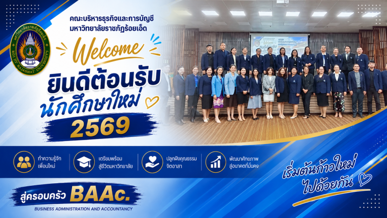 โครงการเตรียมความพร้อมและปฐมนิเทศนักศึกษาใหม่ ประจำปีการศึกษา 2569